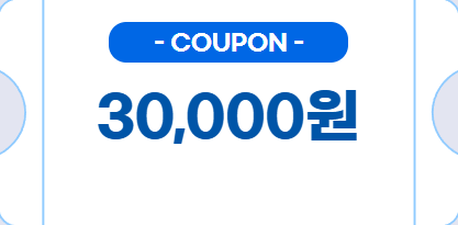 WELCOME! 신규 회원가입 쿠폰 30,000원