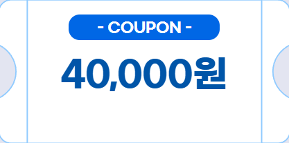 WELCOME! 신규 회원가입 쿠폰 40,000원