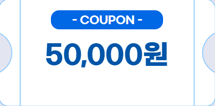 WELCOME! 신규 회원가입 쿠폰 50,000원