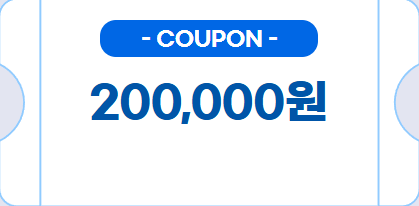 WELCOME! 신규 회원가입 쿠폰 200,000원