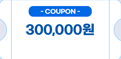 WELCOME! 신규 회원가입 쿠폰 300,000원